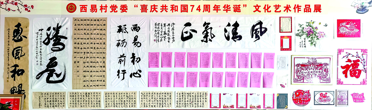 西易村黨委舉辦“喜慶共和國74周年華誕”文化藝術作品展活動